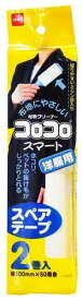 【5個セット】コロコロ スマート スペアテープ 2巻入 C2420(代引不可)【送料無料】