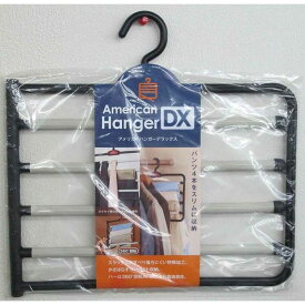 ハンガー ズボン用 アメリカンハンガー DX (ボトムハンガー ズボンハンガー パンツハンガー) (代引不可)【送料無料】