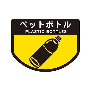 【5個セット】ごみ箱用 分別シール ペットボトル ( 分別表示 ポリバケツ用シール )(代引不可)【送料無料】