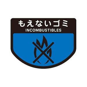 【5個セット】ごみ箱用 分別シール もえないゴミ ( 分別表示 ポリバケツ用シール )(代引不可)【送料無料】