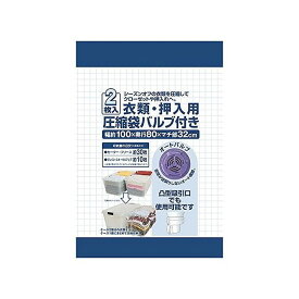 日本クリンテック 衣類用圧縮袋 DS衣類用押入用圧縮袋バルブ付 2枚入(代引不可) (代引不可)【送料無料】