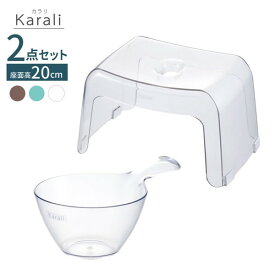 日本製 リッチェル カラリ バス用品2点セット 湯おけ×腰かけ 座面高さ20cm 選べるカラー 風呂椅子20cm おしゃれ バスチェア 風呂 イス 桶 湯桶 バススツール 浴用品 入浴 透明 クリア(代引不可)【送料無料】