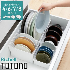 リッチェル トトノ ディッシュスタンド R 4種 計6点セット キッチン収納 ミニ×1 レギュラー×2 ワイド×2 お椀×1 皿 収納 皿立て 引き出し ケース TOTONO(代引不可)【送料無料】