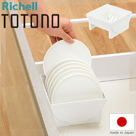 トトノ 引き出し用 ディッシュスタンドR ミニ 14×14×7.6H(cm) リッチェル Richell ディッシュ スタンド 皿 仕切り 食器 収納 ケース 縦 置き 深 キッチン 引き出し(代引不可)【送料無料】