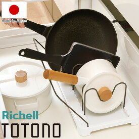 【2024年 新発売】鍋フライパンスタンド トトノ 引き出し用 鍋フライパンスタンドR 仕切り付き フライパンスタンド フライパンラック 鍋蓋スタンド 鍋ふたスタンド フライパン収納 鍋蓋(代引不可)【送料無料】