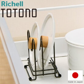 トトノ 引き出し用 鍋ふたスタンドR リッチェル Richell 鍋ふた 鍋蓋 スタンド 仕切り キッチン 引き出し シンク下 スチール(代引不可)【送料無料】
