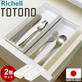 【2個セット】 トトノ(totono) 引き出し用 カトラリーポケットR レギュラー 幅28×奥行10.5×高さ4.4(cm) カトラリートレー カトラリー収納 キッチン 収納 キッチン収納(代引不可)【送料無料】