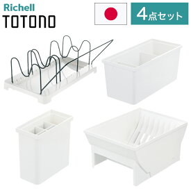 【ベーシック4点セット】 リッチェル トトノ (totono) 引き出し用 ディッシュスタンドR ワイド 1点 キッチンツールスタンドR 1点 調味料収納ボックスR 1点 鍋 フライパンスタンドR 1点(代引不可)【送料無料】