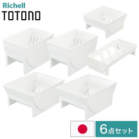 【デッシュスタンド6点セット】 リッチェル トトノ (totono) 引き出し用 ディッシュスタンドR ミニ 1点 レギュラー 2点 ワイド 2点 お椀スタンドR 1点(代引不可)【送料無料】