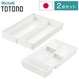 【カトラリー2点セット】 リッチェル トトノ (totono) 引き出し用 カトラリースタンドR ワイド 1点 カトラリーポケットR ワイド 1点(代引不可)【送料無料】