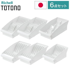【棚置きデッシュスタンド6点セット ホワイト】 リッチェル トトノ (totono) 棚置き用 ディッシュスタンド ミニ 1点 レギュラー 2点 ワイド 2点 お椀スタンド 1点(代引不可)【送料無料】