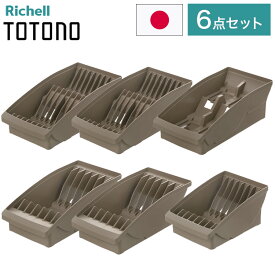 【棚置きデッシュスタンド6点セット ブラウン】 リッチェル トトノ (totono) 棚置き用 ディッシュスタンド ミニ 1点 レギュラー 2点 ワイド 2点 お椀スタンド 1点(代引不可)【送料無料】
