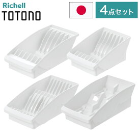 【棚置きデッシュスタンド基本4点セット ホワイト】 リッチェル トトノ (totono) トトノ 棚置き用 ディッシュスタンド ミニ 1点 レギュラー 1点 ワイド 1点 お椀スタンド 1点(代引不可)【送料無料】