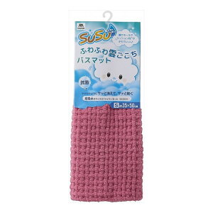 山崎産業 SUSU 抗菌 ふわふわ雲ごこちバスマット S 35×50cm ローズピンク 足拭き タオル 足ふき マイクロファイバー お風呂マット(代引不可)【送料無料】