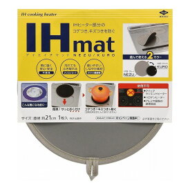 東洋アルミエコープロダクツ IHマット 直径21cm NEZU/KURO 1枚入 3229IH コゲつき キズつき ガード カバー 厚手 置くだけ(代引不可)【送料無料】