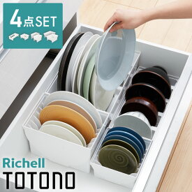 リッチェル トトノ ディッシュスタンド R 4種 計4点セット キッチン収納 ミニ×1 レギュラー×1 ワイド×1 お椀×1 皿 収納 皿立て 引き出し ケース TOTONO【送料無料】