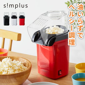 simplus シンプラス ポップコーンメーカー 家庭用 SP-PM01 ポップコーンマシーン 映画観賞 パーティーグッズ ホームパーティー おやつ クッキングトイ【送料無料】【メーカー保証1年】