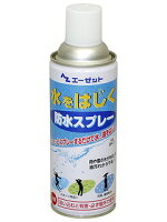 エーゼット AZ(エーゼット) 水をはじく防水スプレー 420ml 947