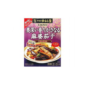 【まとめ買い】 中村屋 本格四川奥深いかさなる麻婆茄子 140g x5個セット まとめ セット まとめ販売 セット販売 業務用(代引不可)