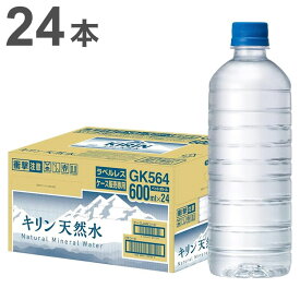 キリン 天然水 600ml x24本 ラベルレス 水 ミネラルウォーター(代引不可)【ポイント10倍】【送料無料】