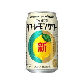【24個セット】 サッポロ ニッポンのシン・レモンサワー 缶 350ml x24(代引不可)【ポイント10倍】【送料無料】