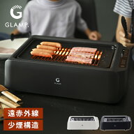 GLAMP 新型 超少煙グリルDX 遠赤外線 減煙 煙が少ない 煙が出にくい 室内 焼き魚 焼肉 焼き鳥 おうち焼肉…