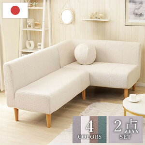 ダイニングソファ 2P+コーナーセット ブークレ生地 日本製 コーナーソファ 二人掛けソファ 2点セット 肘掛け 背もたれ 脚付 レイアウト自由 シンプル おしゃれ もこもこ セット 国産 ソファ