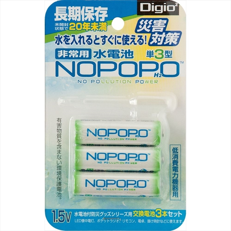 Digio2 災害対策 非常用水電池 NOPOPO NWP-3-D ナカバヤシ(代引き不可)