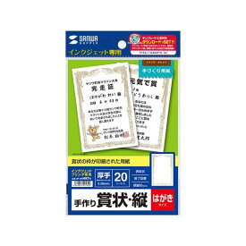 サンワサプライ インクジェット手作り賞状用紙(はがき・縦) JP-SHHKTN(代引不可)