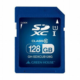 グリーンハウス SDXCメモリーカード UHS-I クラス10 128GB GH-SDXCUB128G(代引不可)