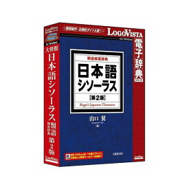 ロゴヴィスタ 日本語シソーラス 類語検索辞典 第2版 LVDTS10010WR0(代引不可)