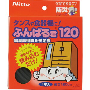 家具転倒防止安定板 ふんばる君120 241863(代引不可)【ポイント10倍】