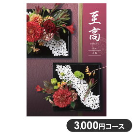 カタログギフト CATALOG GIFT 水仙 すいせん 3,000円コース 出産祝い 引き出物 香典返し 快気祝い 結婚祝い お祝い プレゼント ギフト お中元 至高(代引不可)【ポイント10倍】【送料無料】