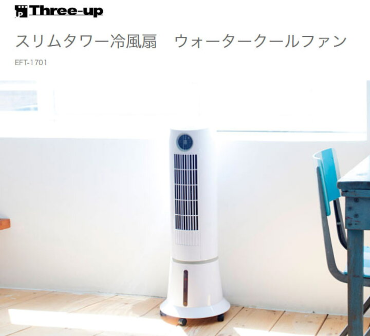 楽天市場】スリーアップ スリムタワー冷風扇 ウォータークールファン 