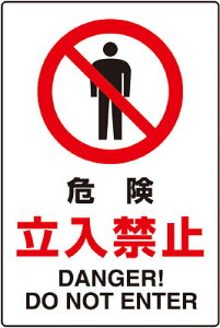 TRUSCO JIS規格標識 危険立入禁止 mm エコユニボード T802061