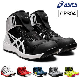 アシックス ワーキングシューズ 作業靴 安全靴 ウィンジョブCP304 BOA HIGH 作業 靴 asics 保護【送料無料】