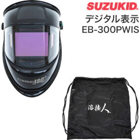 SUZUKID アイボーグ180デジタル+収納バッグ 溶接面 ヘルメット 180度 パノラマ 自動遮光 3面 ワイドビュー 収納バッグ 収納袋 セット 限定セット EB-300PWDIS スター電器製造【ポイント10倍】【送料無料】