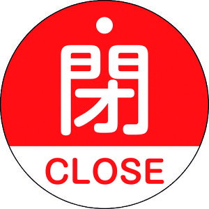 �Ώ\�� �o���u�J�D �ECLOSE(��) 50mm�� ���ʕ\�� PET 157121
