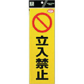 光 反射ステッカー 立入禁止【RE1300-3】(安全用品・標識・カラーコーン)