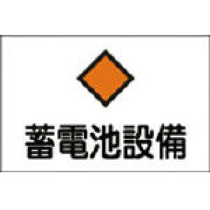 緑十字 消防・電気関係標識 蓄電池設備 225×300mm エンビ【60008】(安全用品・標識・安全標識)