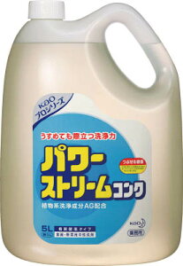 Kao パワーストリームコンク 5L【503718】(労働衛生用品・食器洗浄剤)【送料無料】