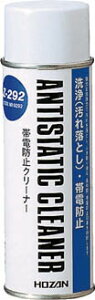 HOZAN 帯電防止クリーナー【Z-292】(化学製品・静電・帯電防止剤)