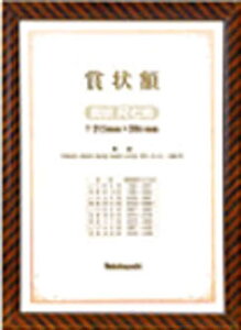 ナカバヤシ 木製賞状額A4判【KW-103H】(OA・事務用品・ファイル)