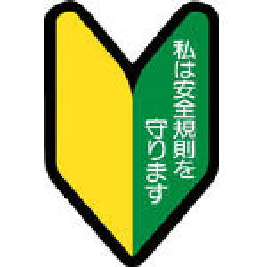 ユニット ヘルメット用ステッカー若葉マーク PPステッカ 53×35 10枚入【371-26】(保護具・ヘルメット関連用品)