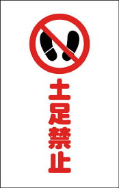 TRUSCO チェーンスタンド用シール 土足禁止 2枚組【TCSS-016】(安全用品・標識・チェーンスタンド)