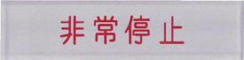 IM 短冊銘板非常停止赤 10×40×2【N104-5】(電設配線部品・カードホルダ・銘板)