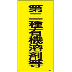 緑十字 有機溶剤関係標識 第二種有機溶剤等 600×300mm エンビ【32013】(安全用品・標識・安全標識)