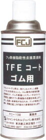 FCJ TFEコート ゴム用 420ml【FC-108】(化学製品・離型剤)