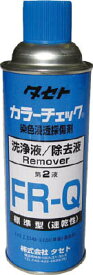 タセト カラーチェック 洗浄液 FR−Q 450型【FRQ450】(化学製品・探傷剤)