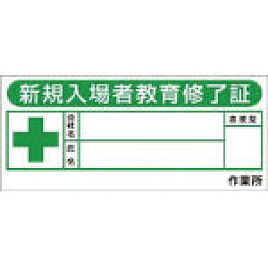 つくし ヘルメットシール「新規入場教育修了証」10枚入【869-FV】(保護具・ヘルメット関連用品)